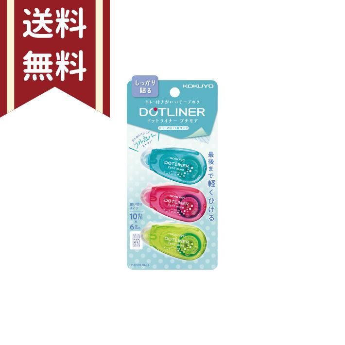 KOKUYO（コクヨ） ドットライナープチモア 柄のり 3Pセット タ-D920