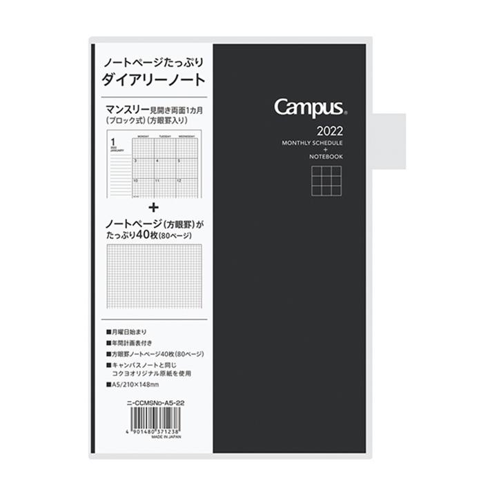20 Off コクヨ キャンパスダイアリー A5 ノート多枚数 月間 2022年 ブラック 方眼罫 Ni Ccmsnd A5 22 M便 1 1 シブヤ文具 通販 Paypayモール