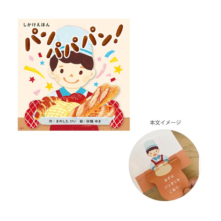 コクヨのえほん コクヨ 絵本 パン パパパン！ KE-WC88 [M便 1/2