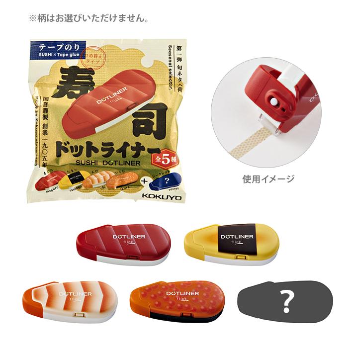 ドットライナー コクヨ 限定 寿司 フリック テープのり つめ替えタイプ