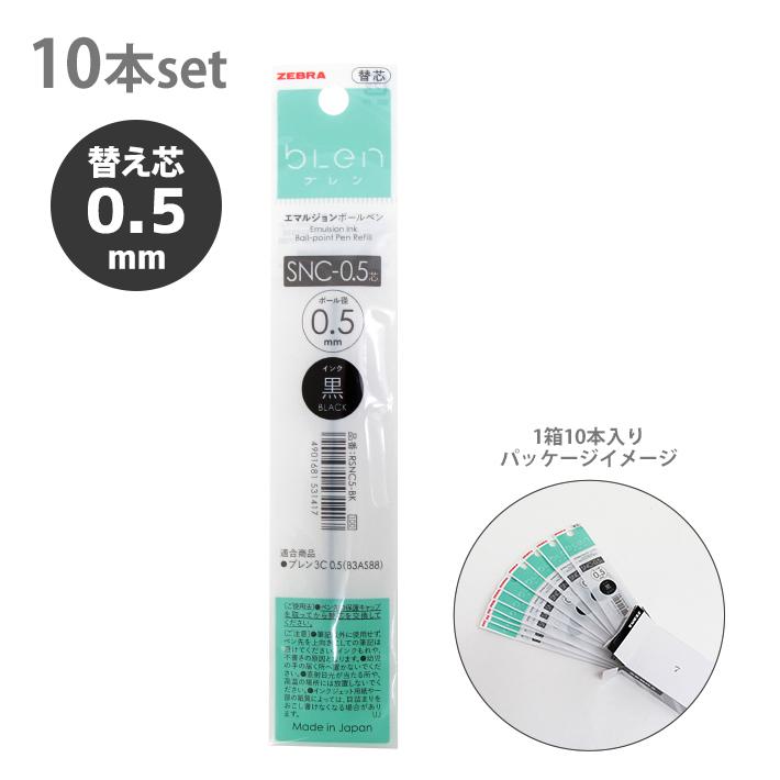 ブレン ゼブラ SNC-0.5芯 替え芯 10本セット 0.5mm 黒色 RSNC5-BK
