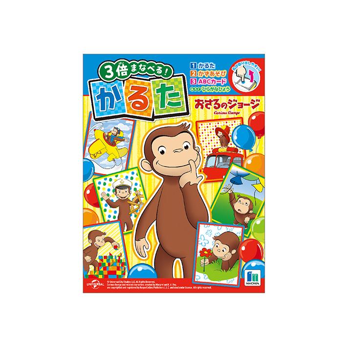 おさるさん専用 ショウワノート おさるのジョージ 3倍まなべる！かるた 674536001 [M便