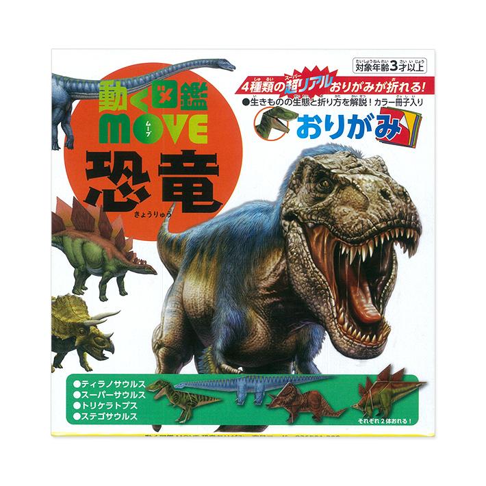 トーヨー おりがみ 動く図鑑MOVE 恐竜 036501 [M便 1/3