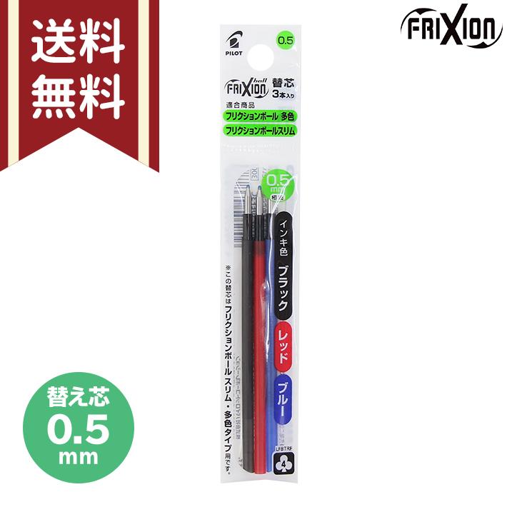パイロット フリクションボール 多色 替え芯 3本入り 0 5mm 黒 赤 青 替芯 Lfbtrf30ef3c M便 1 Plt シブヤ文具 通販 Yahoo ショッピング