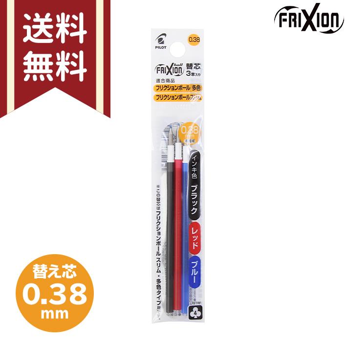 フリクション替芯0.38mm　3色(黒・赤・青)3本入400袋 フリクション フリクションインキ ボールペン替芯 3本入り 0.38