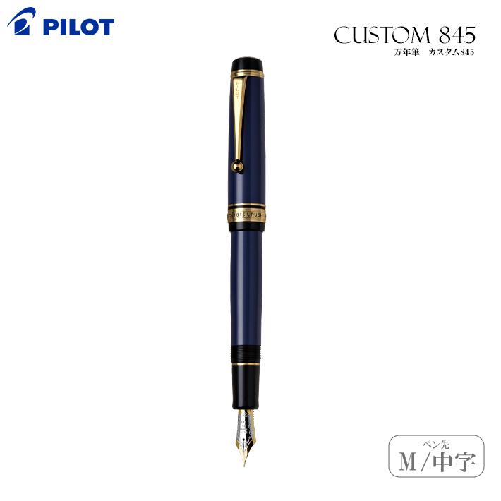 PILOT（パイロット） カスタム845 万年筆 M 中字 紺青 FKV-5MR-L-M