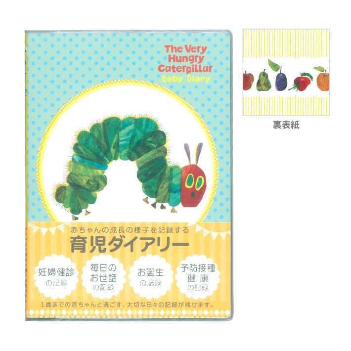 はらぺこあおむし 育児ダイアリー あおむし柄 D130 16 M便 1 1 シブヤ文具 通販 Paypayモール