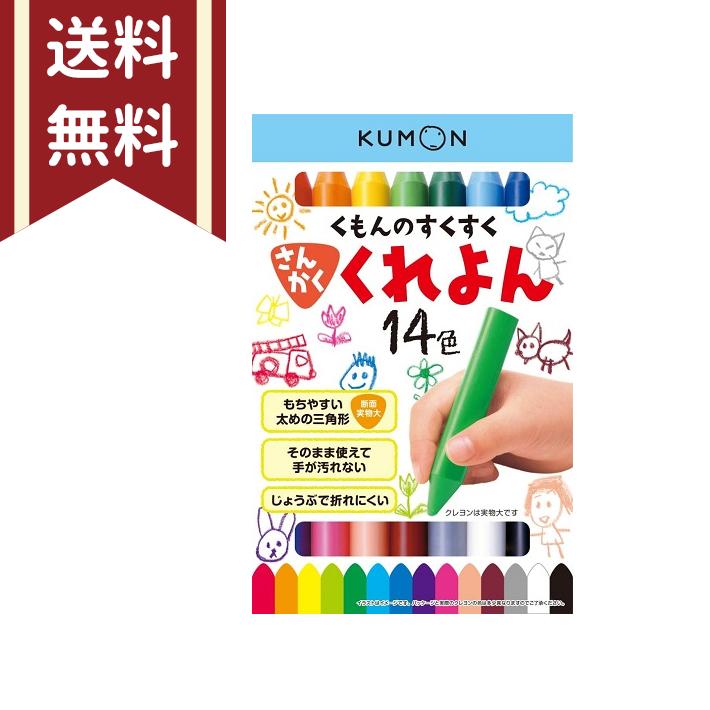 くもん すくすくさんかくくれよん 14色 SE-62 [M便 1/1] : シブヤ文具
