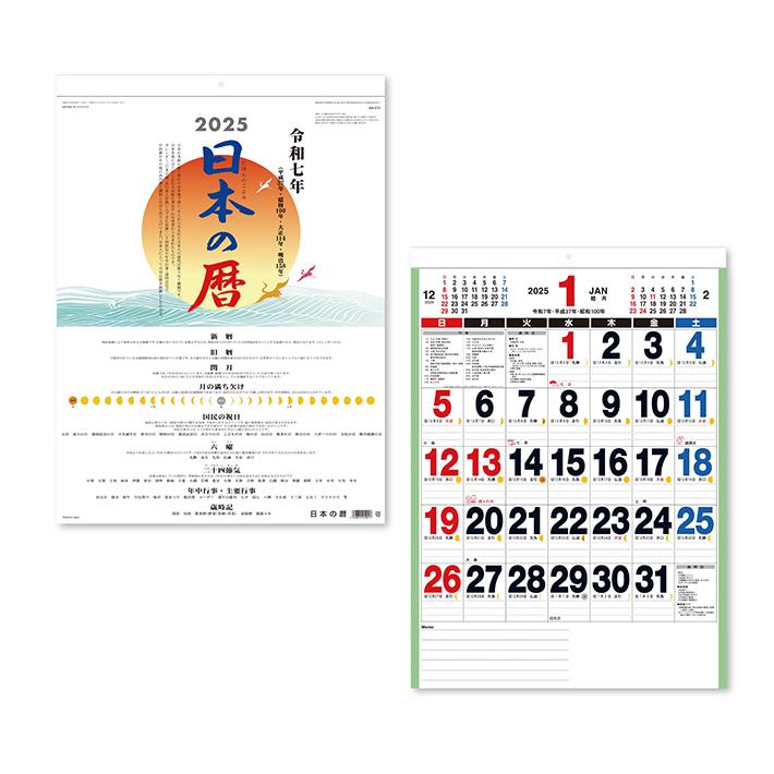 新日本カレンダー 2025年 壁掛けカレンダー 日本の暦 NK8714 : シブヤ