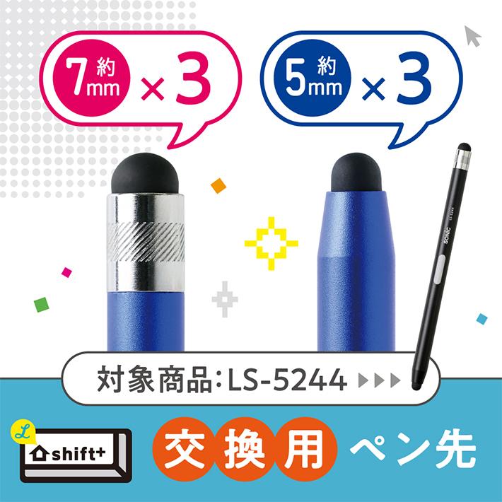 ソニック スクールタッチペン交換用ペン先 シフトプラス LS-5244 ソニック スクールタッチペン交換用ペン先 シフトプラス LS-5244