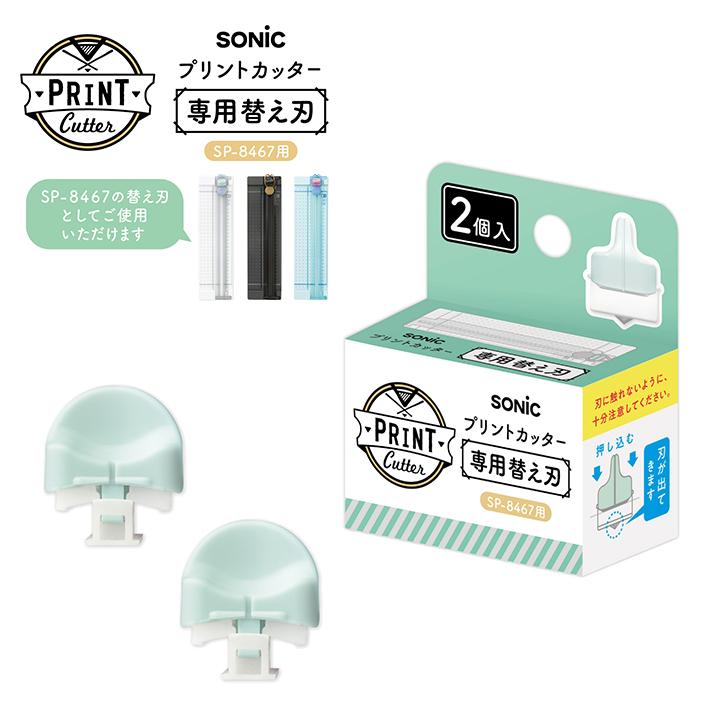 SONiC（ソニック） プリントカッター 専用替え刃 2個入 [M便 1/10
