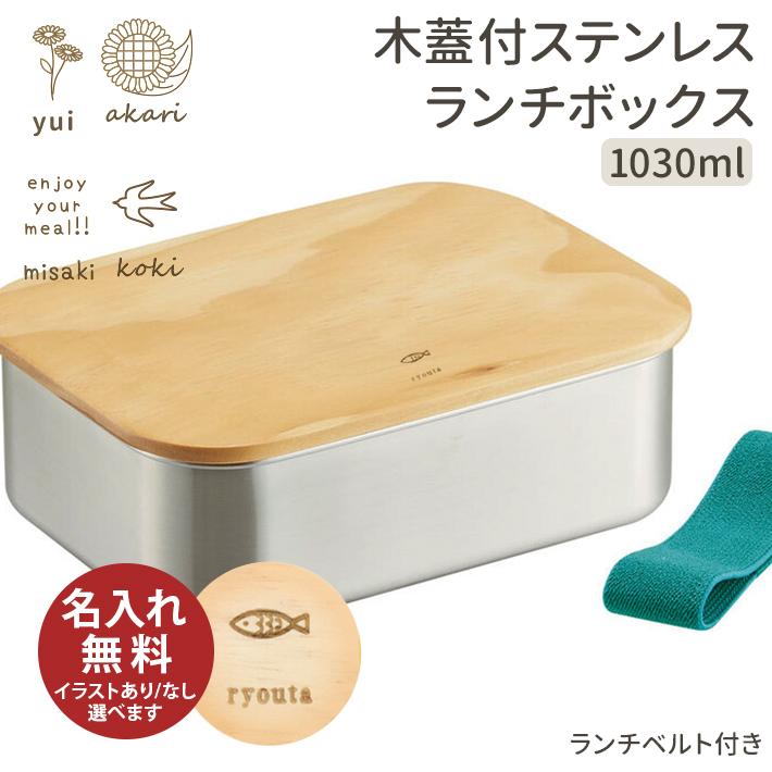 スケーター ステンレスランチボックス 木蓋付きお弁当箱 1030ml 