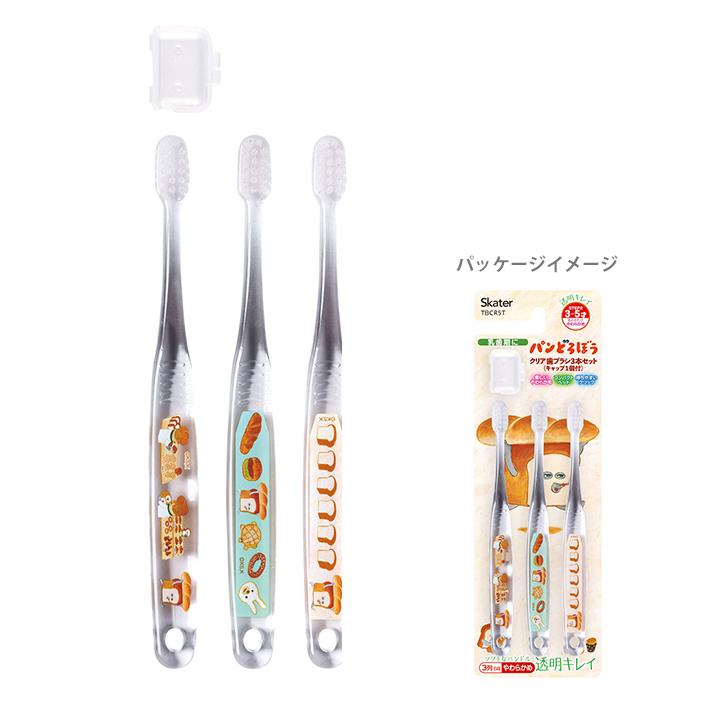 スケーター パンどろぼう クリアこども歯ブラシ 3本セット 園児用
