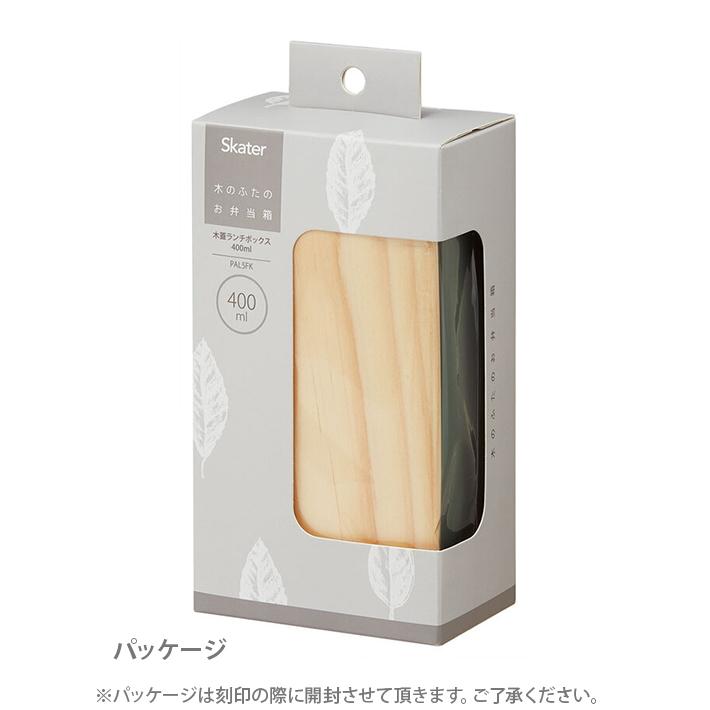 木蓋ランチボックス　お弁当箱　400ml　 セージグリーン 　PAL5FK　名入れ無料[M便 1/1]｜net-shibuya｜08