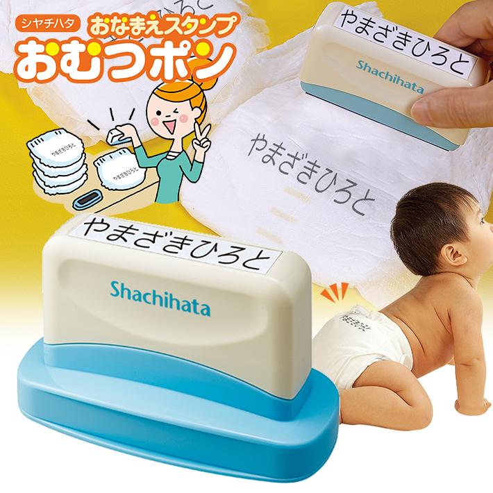 シヤチハタ（Shachihata） シャチハタ おなまえスタンプ おむつポン