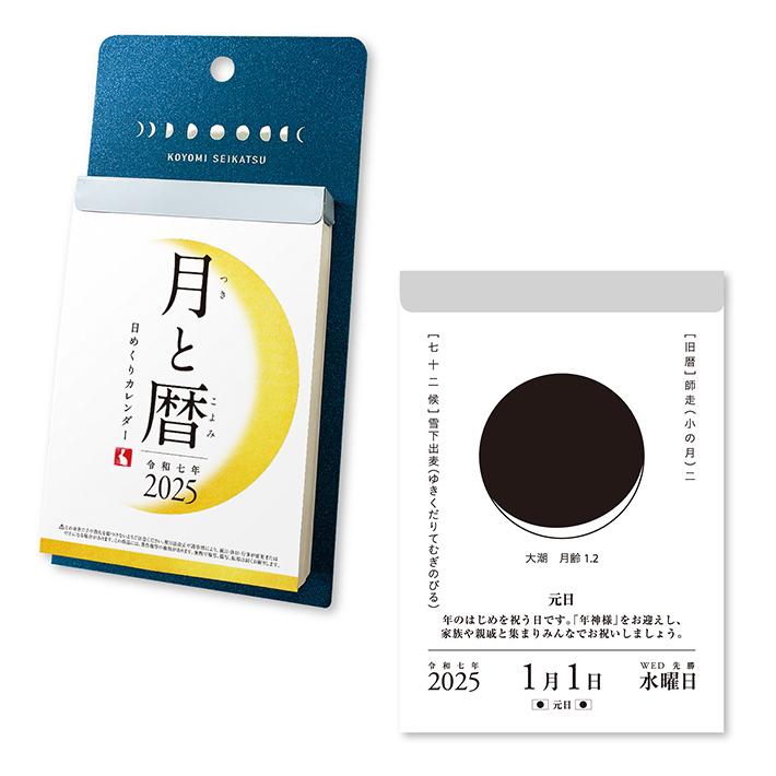 新日本カレンダー 月と暦 2025年 日めくりカレンダー NK8812 [M便 1/2
