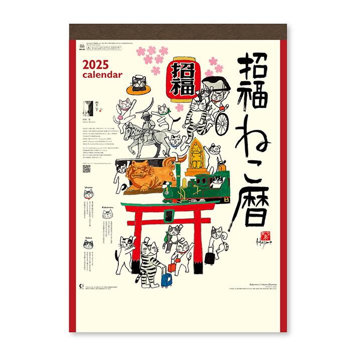 新日本カレンダー 岡本肇 2025年 壁掛けカレンダー 招福ねこ暦 新日本カレンダー 岡本肇 2025年 壁掛けカレンダー 招福ねこ暦