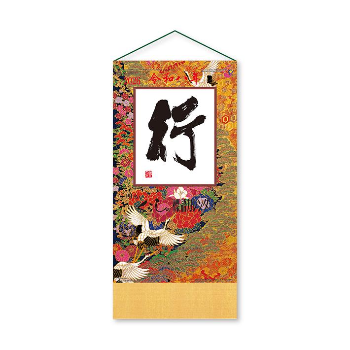 新日本カレンダー 2026年 壁掛けカレンダー 行 NK8500 : シブヤ文具