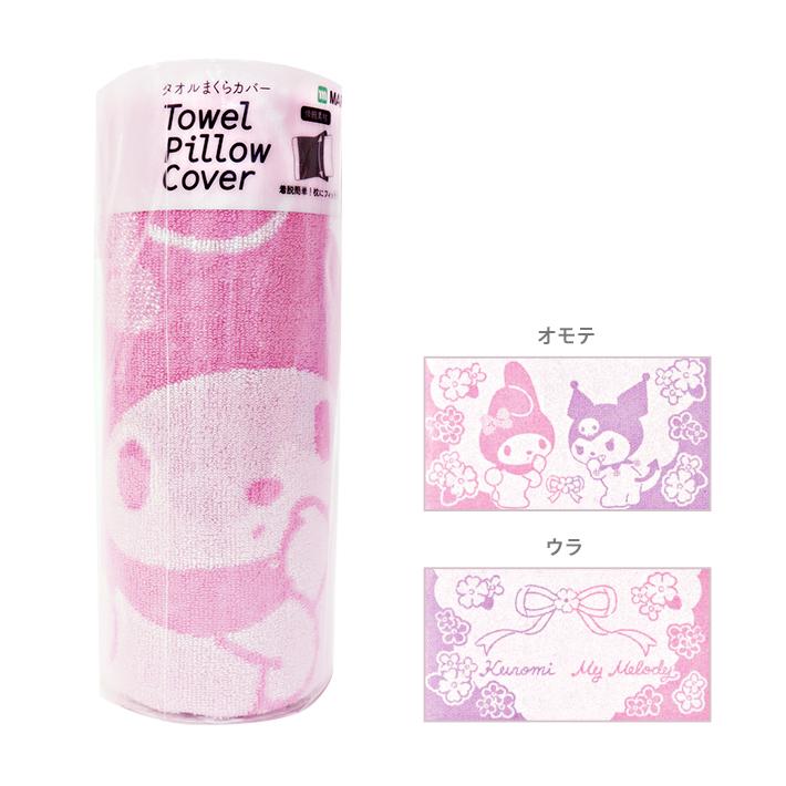 sanrio（サンリオ） マイメロディ クロミ タオル枕カバー ふりむき