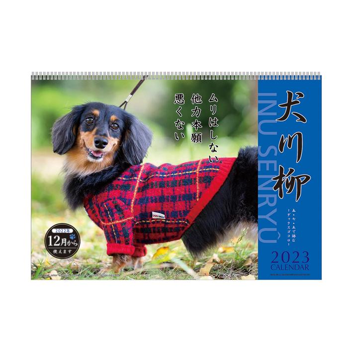 23 カレンダー 犬川柳 ダックス川柳 Apj シブヤ文具 通販 Yahoo ショッピング