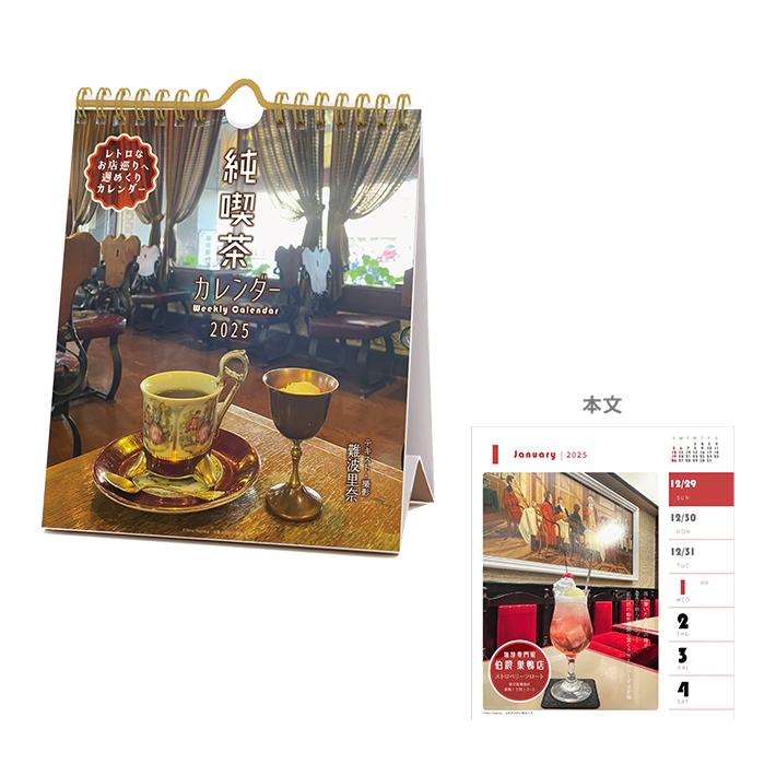 2025年 卓上カレンダー 149 純喫茶 週めくり 1000132448 [M便 1/2