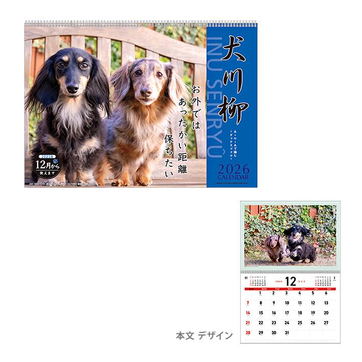 アートプリントジャパン 2026年 壁掛けカレンダー 犬川柳 ダックス川柳