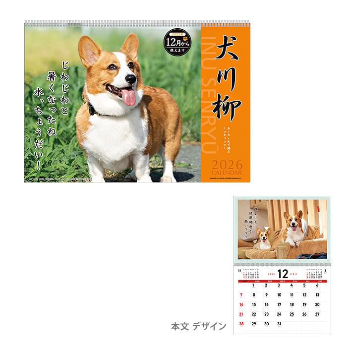アートプリントジャパン 2026年 壁掛けカレンダー 犬川柳 コーギー川柳
