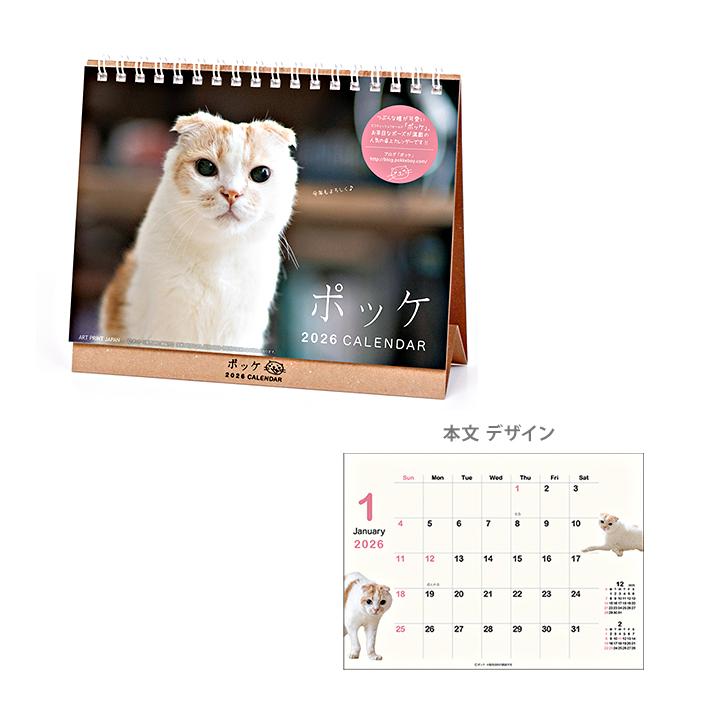アートプリントジャパン ポッケ 2026年 卓上カレンダー 1000136887 [M