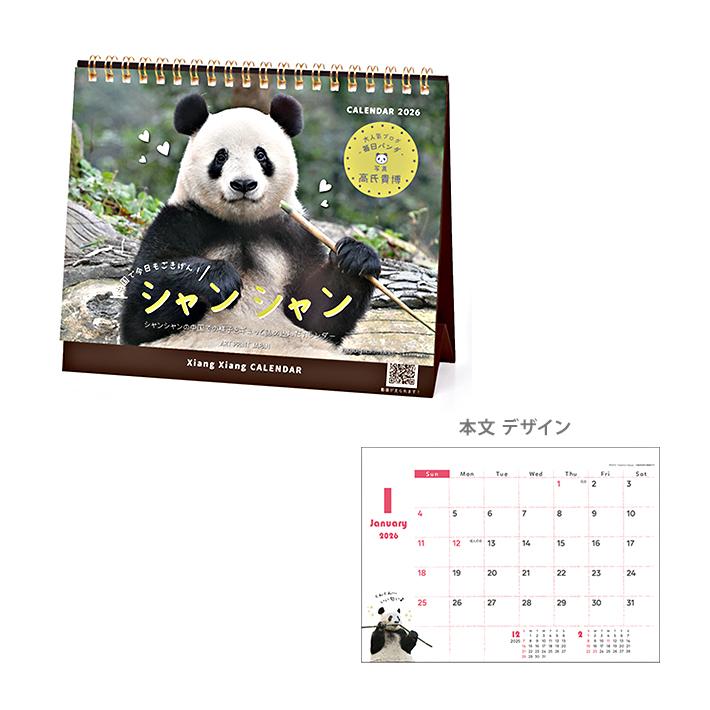 アートプリントジャパン 高氏貴博 シャンシャン in 中国 2026年 卓上