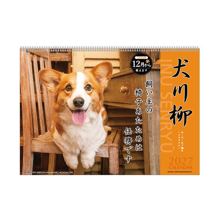 アートプリントジャパン 2027年 壁掛けカレンダー コーギー川柳