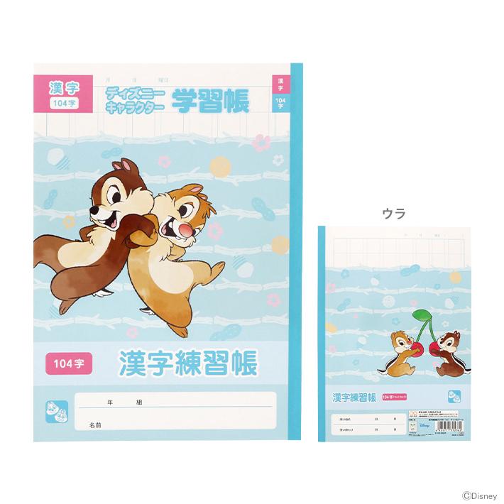 ディズニー チップ デール 学習帳 漢字練習帳 104字 M便 1 3 a シブヤ文具 通販 Yahoo ショッピング