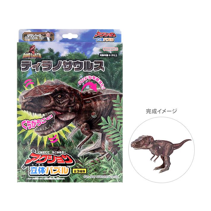 サンスター文具 ディノ・アース アクション立体パズル