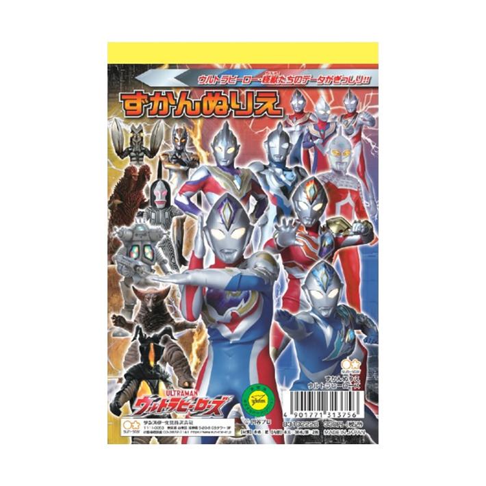 店内限界値引き中 セルフラッピング無料 ウルトラヒーローズ ずかんぬりえ M便 1 3 予約販売7月上旬頃発送予定 Aynaelda Com