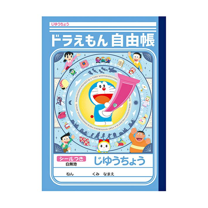 ドラえもん 自由帳 B5 4901772088141 新入学文具 [M便 1/5] : シブヤ