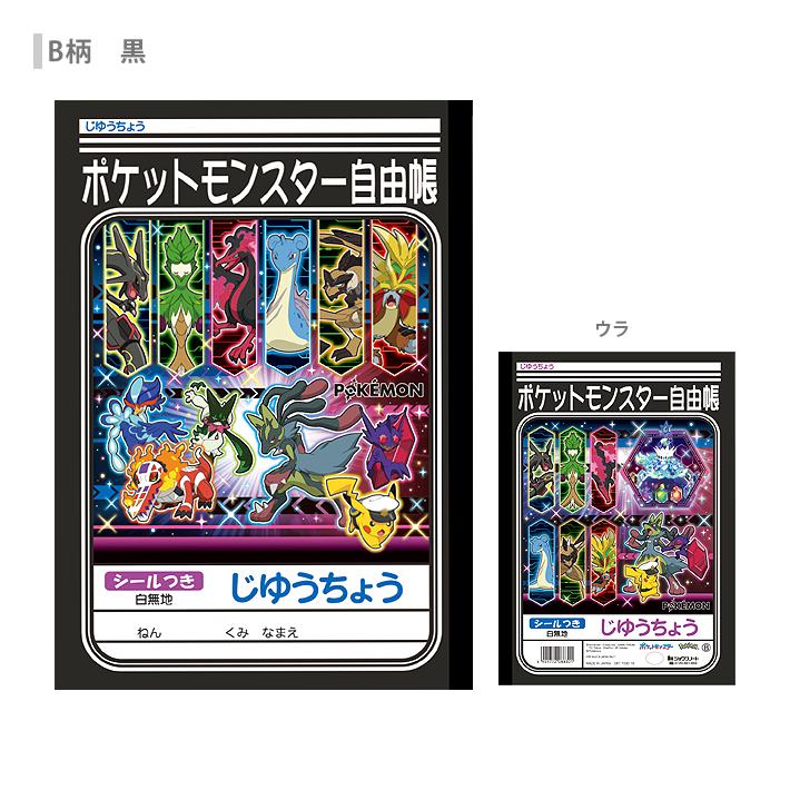 ショウワノート ポケモン 自由帳 B5 白無地 新入学文具 [M便 1/5