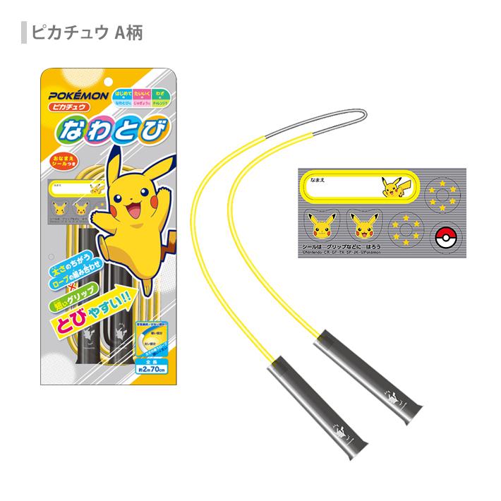 ショウワノート ポケモン なわとび 2m70cm とびやすい 4柄 新入学文具