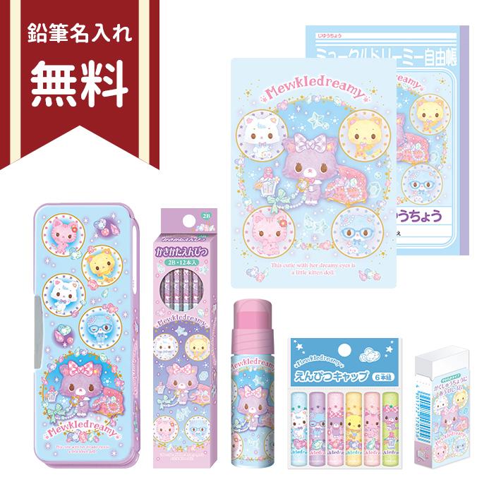 ミュークルドリーミー ミュークルドリーミー 文具セット 7点