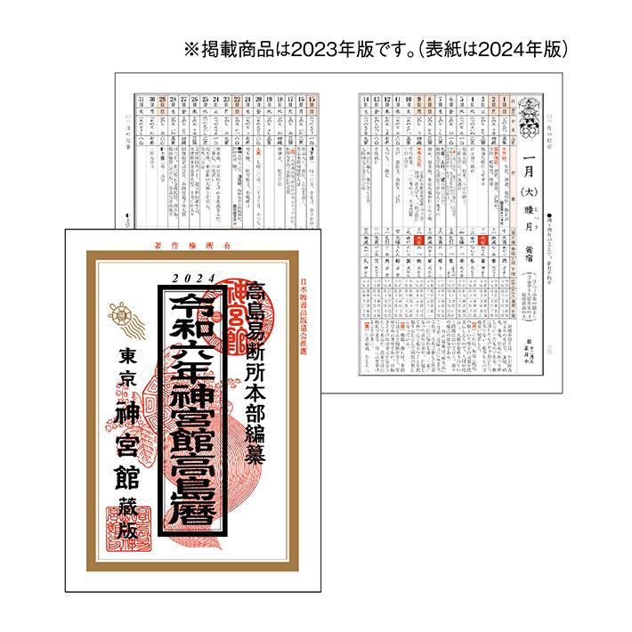新日本カレンダー 神宮館 高島暦 A5判 令和6年 2024年 NK-8732