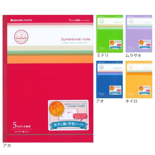 ショウワノート 水平開きノート 学習帳 B5サイズ 5mm方眼罫 リーダー