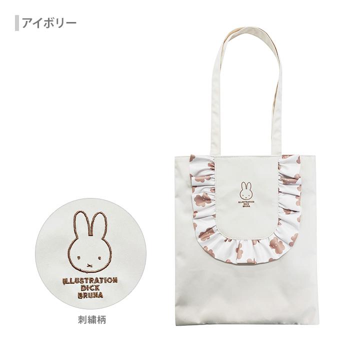 Miffy（ミッフィー） フリル トートバッグ 3カラー BN2316IV-4