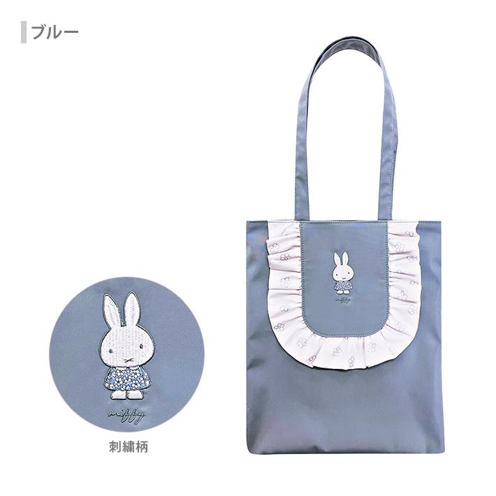 Miffy（ミッフィー） フリル トートバッグ 3カラー BN2316IV-4