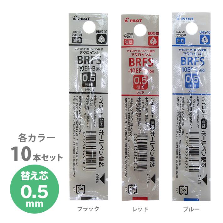 メール便送料無料 パイロット ボールペン替芯 10本セット 0 5mm 油性 なめらかアクロインキ 替え芯 Brfs 10ef M便 1 6 シブヤ文具 通販 Paypayモール