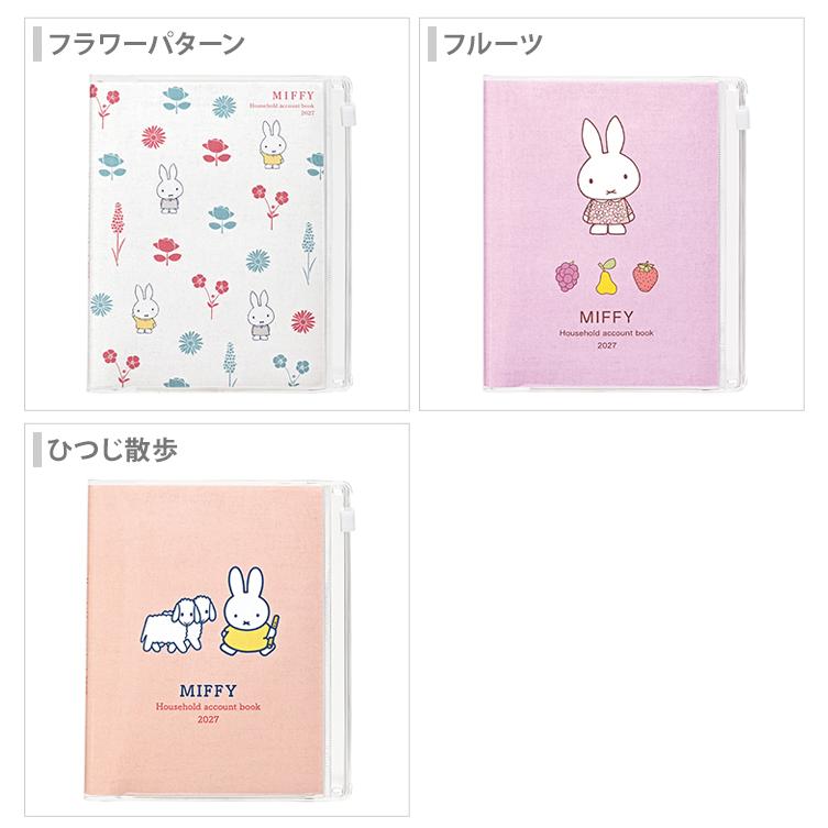 Miffy（ミッフィー） 2027年 ウィークリースケジュール帳 家計簿付き