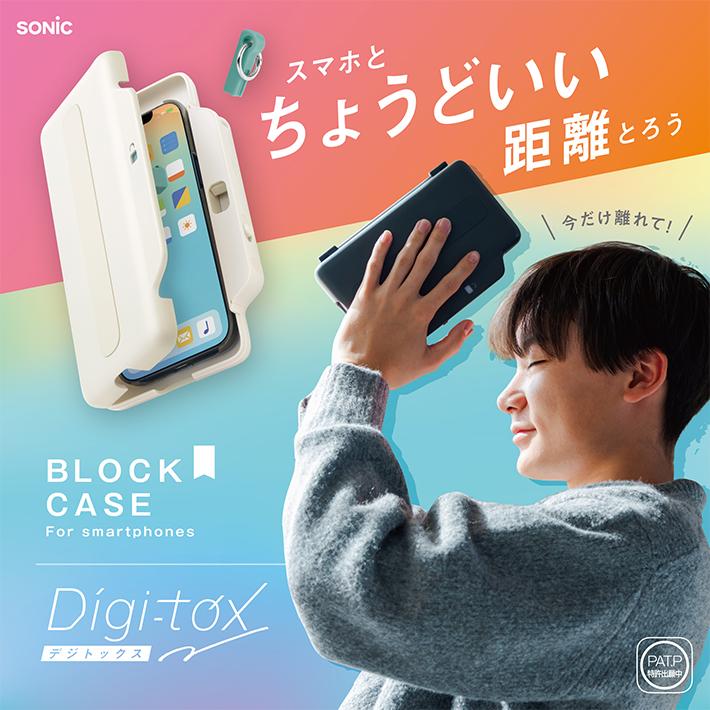 SONiC（ソニック） デジトックス ブロックケース スマホ用 誘惑を鍵で