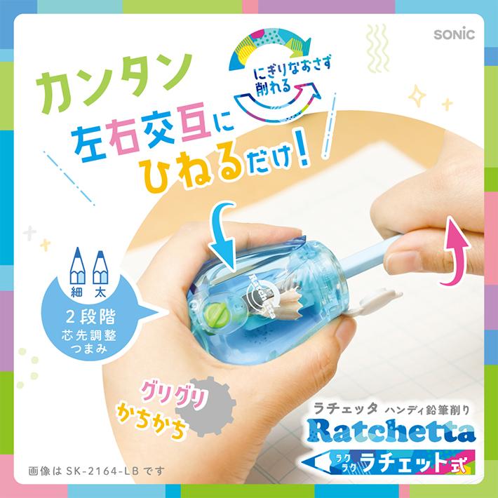 SONiC（ソニック） ラチェッタ ハンディ鉛筆削り 芯先調整機能付 EK