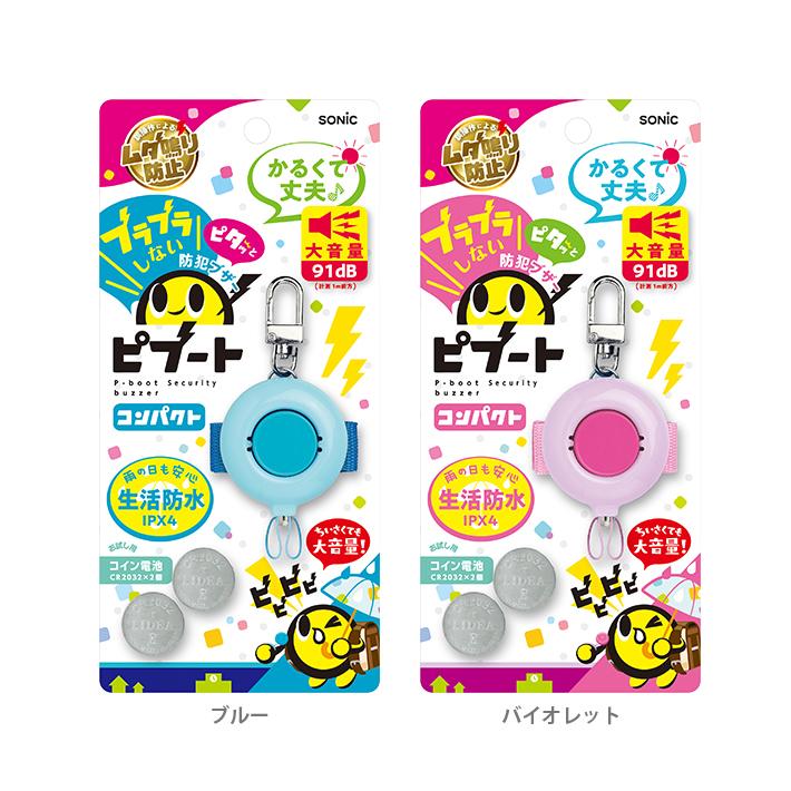 SONIC＜ソニック＞　防犯ブザー　ピブート　コンパクト型　2カラー　gs-120-snc　[M便 1/3]（Yahoo!・シブヤ文具）