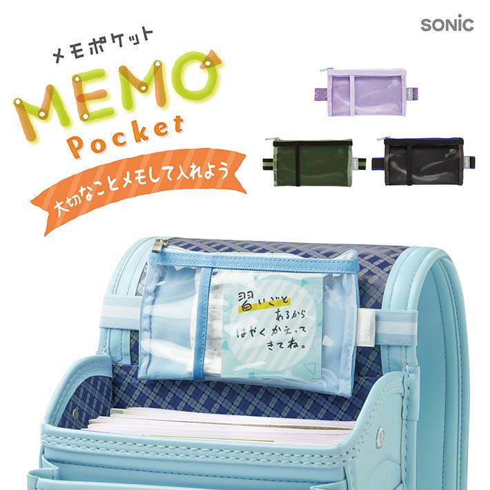 ☆ゆめさま専用です☆Sサイズ　水シボ柄レザー　ポケット SONiC（ソニック） メモポケット ランドセル用 GS-5557 [M便 1/2