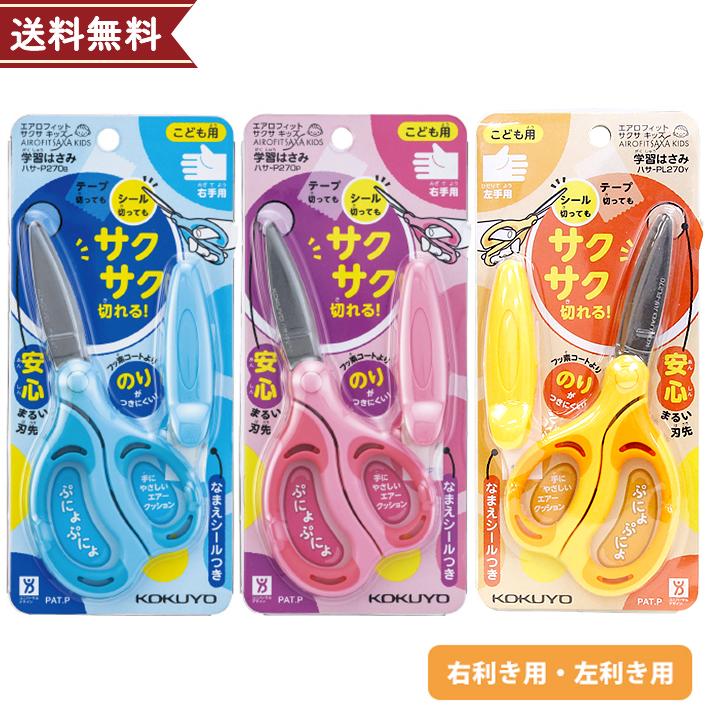 KOKUYO（コクヨ） 学習はさみ 子ども用 エアロフィットサクサ キッズ
