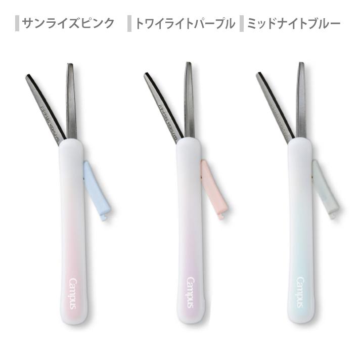 Campus（KOKUYO） コクヨ 限定 キャンパス キャップのない 携帯 ハサミ
