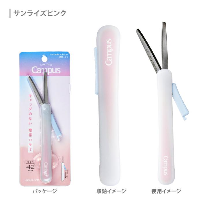 Campus（KOKUYO） コクヨ 限定 キャンパス キャップのない 携帯 ハサミ